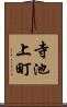寺池上町 Scroll
