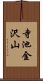 寺池金沢山 Scroll