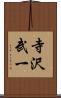 寺沢武一 Scroll