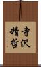 寺沢精哲 Scroll