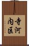 寺河内区 Scroll