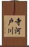 寺河戸川 Scroll