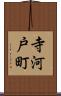 寺河戸町 Scroll