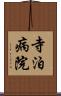 寺泊病院 Scroll