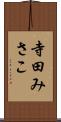 寺田みさこ Scroll