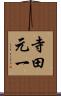 寺田元一 Scroll