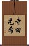 寺田光希 Scroll