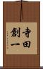 寺田創一 Scroll
