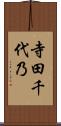 寺田千代乃 Scroll