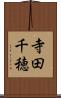 寺田千穂 Scroll
