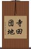 寺田団地 Scroll