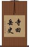 寺田岳史 Scroll