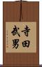 寺田武男 Scroll