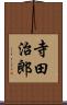 寺田治郎 Scroll