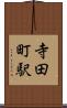 寺田町駅 Scroll