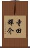 寺田輝介 Scroll