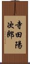 寺田陽次郎 Scroll