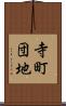 寺町団地 Scroll