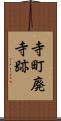 寺町廃寺跡 Scroll