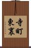 寺町東裏 Scroll