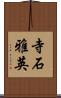 寺石雅英 Scroll