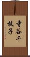 寺谷千枝子 Scroll