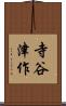 寺谷津作 Scroll