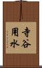 寺谷用水 Scroll