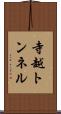 寺越トンネル Scroll