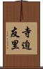 寺迫友里 Scroll