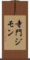 寺門ジモン Scroll