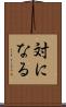 対になる Scroll