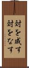 対を成す Scroll