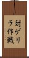 対ゲリラ作戦 Scroll