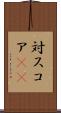 対スコア(sK) Scroll