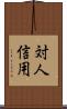 対人信用 Scroll