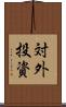 対外投資 Scroll