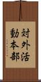 対外活動本部 Scroll