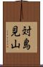 対島見山 Scroll