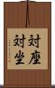 対座 Scroll