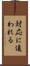 対応に追われる Scroll