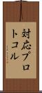 対応プロトコル Scroll