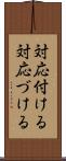 対応付ける Scroll