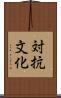 対抗文化 Scroll