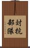 対抗部隊 Scroll