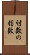 対数の指数 Scroll