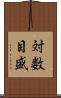対数目盛 Scroll