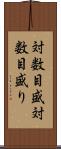 対数目盛 Scroll