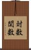 対数関数 Scroll