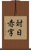 対日赤字 Scroll